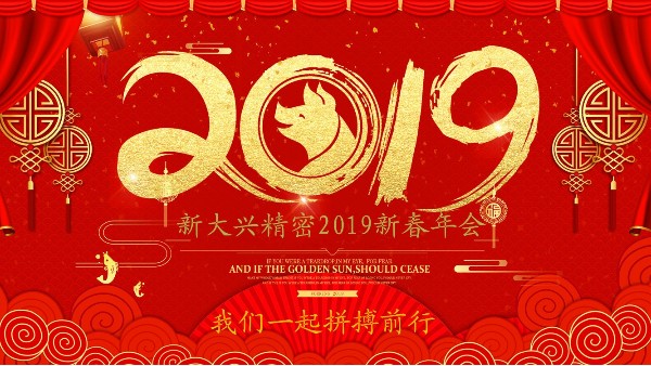 新大兴精密2019新春年会