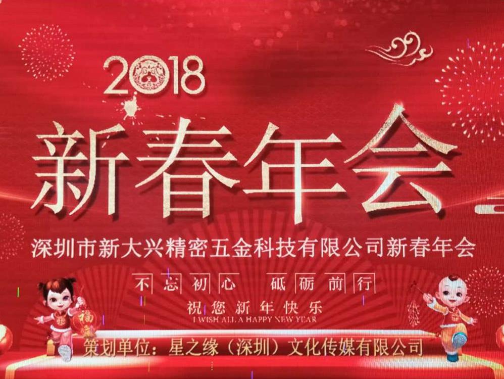 新大兴精密新春年会