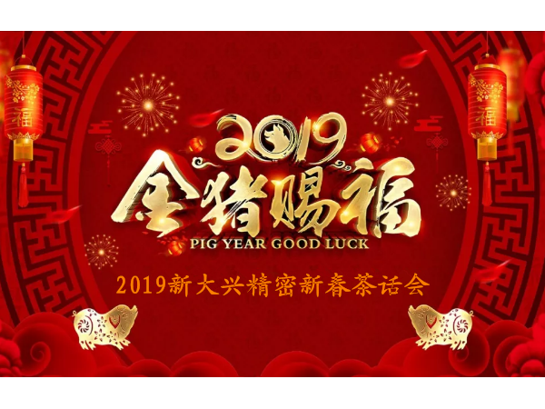 2019新大兴精密新春茶话会