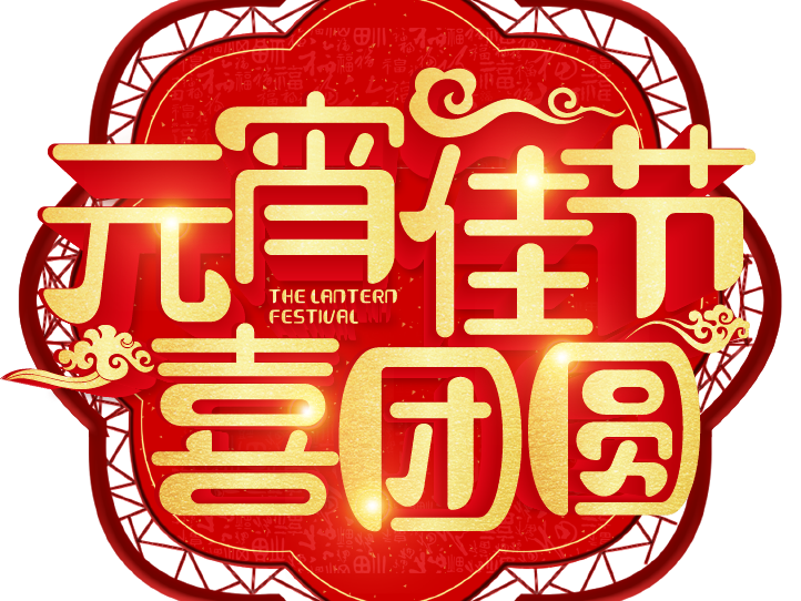 元宵节