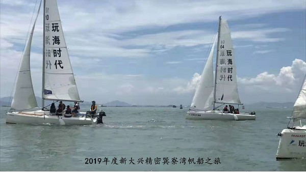 2019巽寮湾帆船---新大兴精密