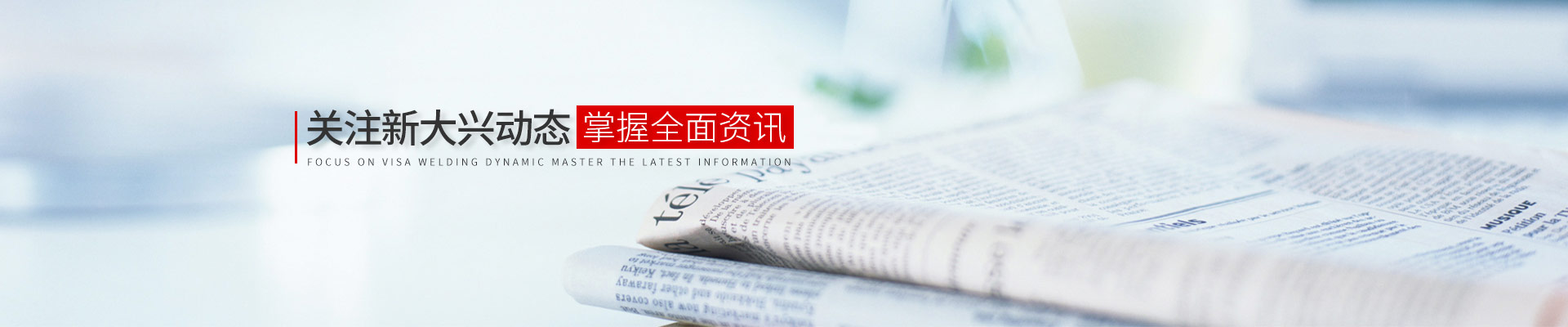关注新大兴动态，掌握全面资讯